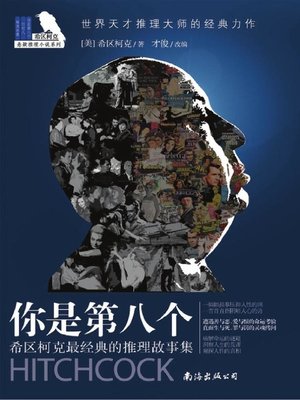 cover image of 希区柯克最经典的故事集 (Most Classic Stories of Hitchcock)